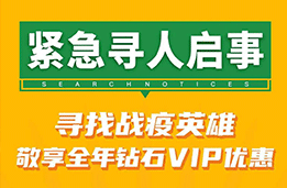 [紧急寻人启事] 尊享全年钻石VIP特惠