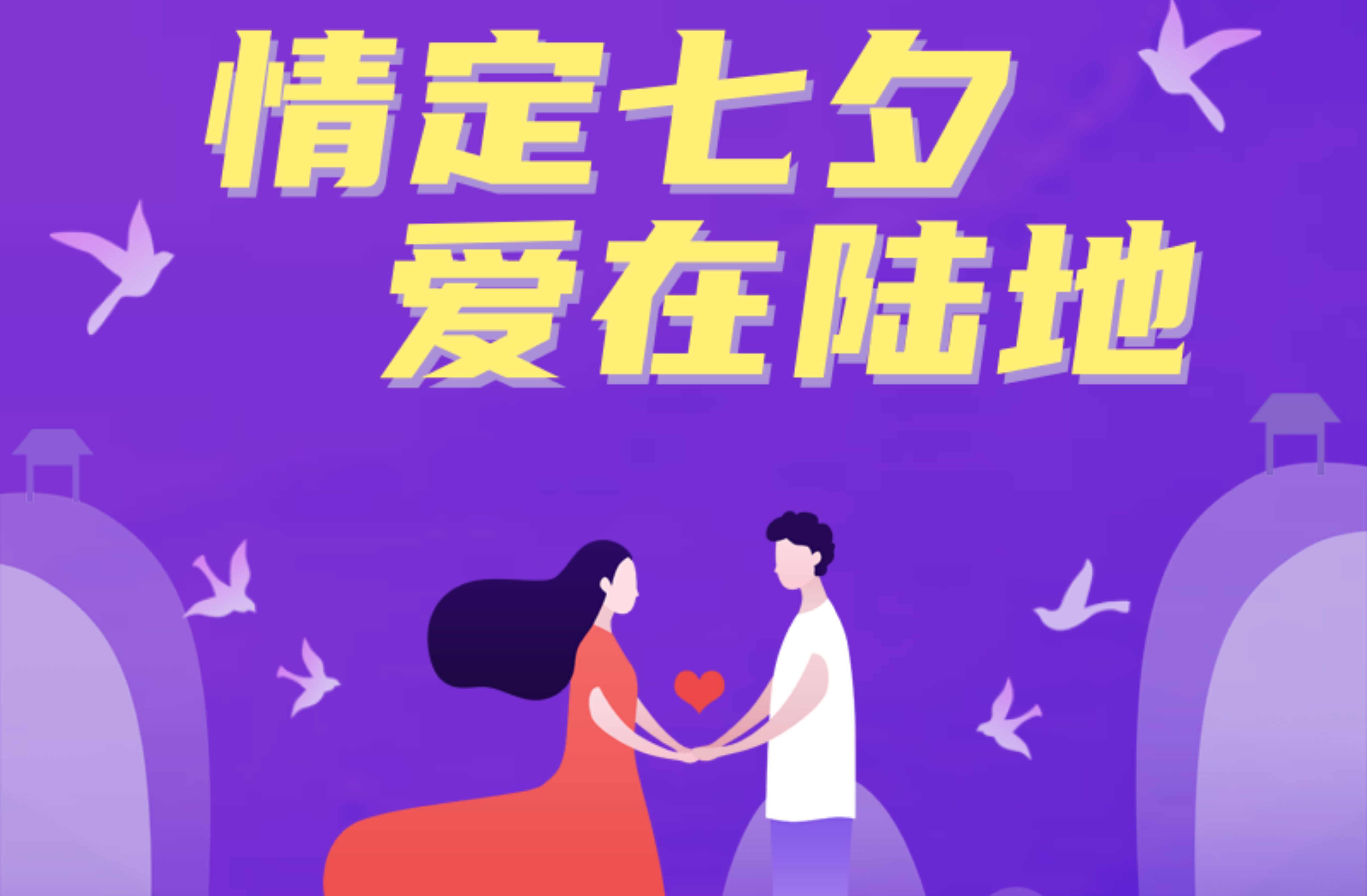 [七夕] 惊喜福利大放送，快来参与！